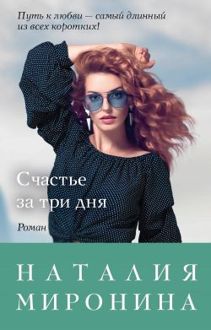 Обложка: Счастье за три дня