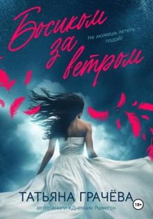 Обложка: Босиком за ветром. Книга 2
