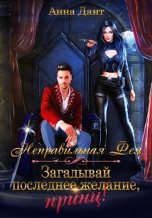 Обложка: Неправильная фея. Загадывай последнее желание, принц!
