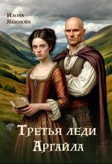 Обложка: Третья леди Аргайла