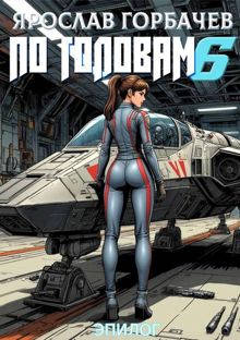 Обложка: По головам 6. Эпилог