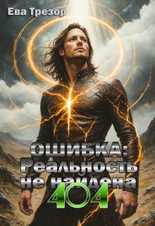 Обложка: Ошибка: 404. Реальность не найдена