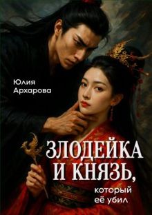 Обложка: Злодейка и князь, который ее убил