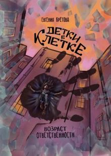 Обложка: Детки в клетке