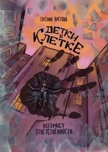 Обложка: Детки в клетке