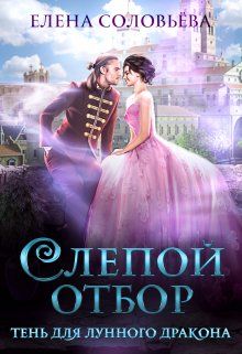 Обложка: Слепой отбор. Тень для Лунного дракона