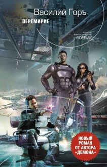Обложка: Перемирие
