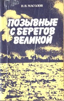 Обложка: Позывные с берегов Великой