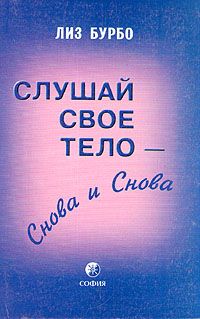 Обложка: Слушай свое тело – снова и снова
