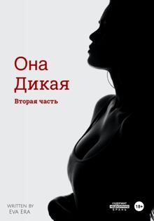 Обложка: Она Дикая. Часть 2