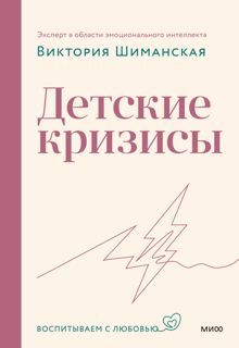 Обложка: Детские кризисы