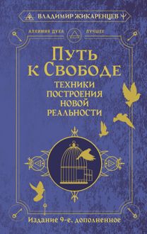 Обложка: Путь к свободе. Техники построения новой реальности