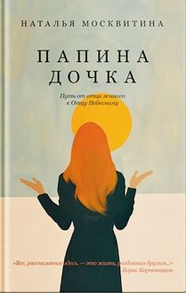 Обложка: Папина дочка. Путь от отца земного к Отцу Небесному