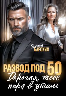 Обложка: Развод под 50. Дорогая, тебе пора в утиль!