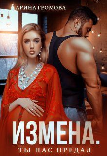 Обложка: Измена. Ты нас предал