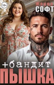 Обложка: Пышка плюс бандит