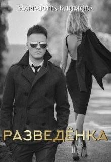 Обложка: Разведенка