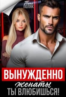 Обложка: Вынужденно женаты. Ты влюбишься!
