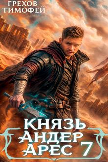 Обложка: Князь Андер Арес. 7 книга