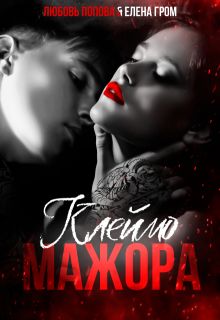 Обложка: Клеймо мажора