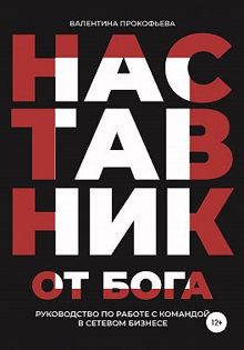 Обложка: Наставник от Бога. Руководство по работе с командой в сетевом бизнесе