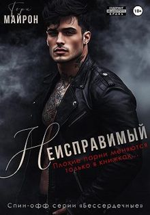 Обложка: Неисправимый