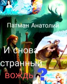Обложка: И снова странный вождь?