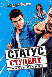 Обложка: Статус: студент. Часть 2