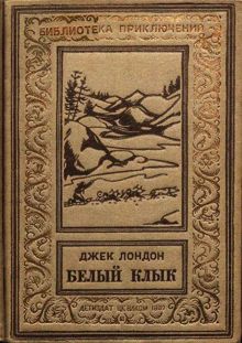 Обложка: Белый Клык