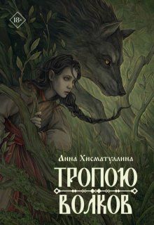 Обложка: Тропою волков