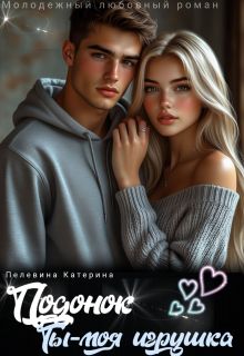 Обложка: Подонок. Ты – моя игрушка