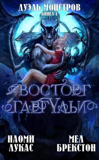 Обложка: Восторг гаргульи