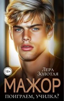Обложка: Мажор. Поиграем, училка?