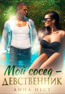 Обложка: Мой сосед – девственник. Он хочет меня