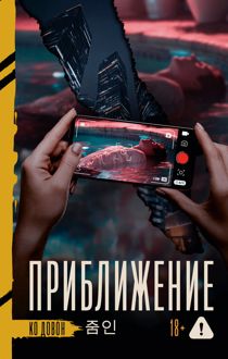 Обложка: Приближение