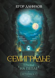 Обложка: Семиградье. Летопись 2. Травы на Пепле