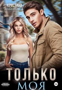 Обложка: Только моя