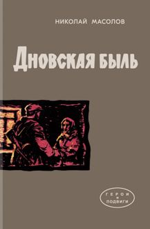 Обложка: Дновская быль