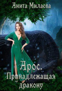 Обложка: Арос. Принадлежащая дракону
