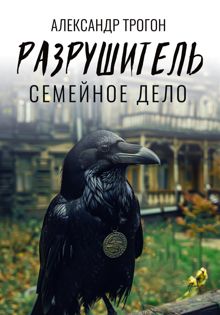 Обложка: Разрушитель. Семейное дело