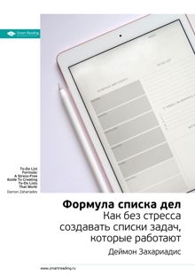 Обложка: Формула списка дел. Как без стресса создавать списки задач, которые работают