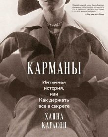 Обложка: Карманы: Интимная история, или Как держать все в секрете