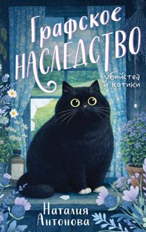 Обложка: Графское наследство