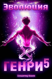Обложка: Эволюция Генри – 5