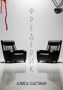 Обложка: Фредерик