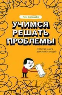 Обложка: Учимся решать проблемы