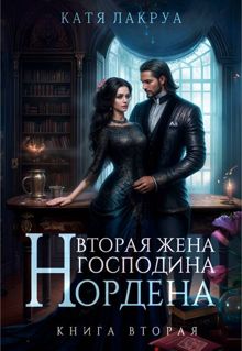 Обложка: Вторая жена господина Нордена. Книга 2