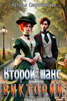 Обложка: Второй шанс Виктории