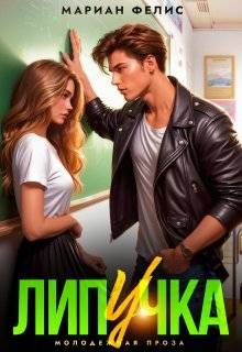 Обложка: Липучка
