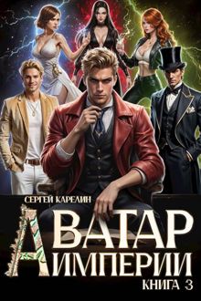 Обложка: Аватар империи 3